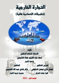 التجارة الخارجية : تطبيقات اقتصادية كلية